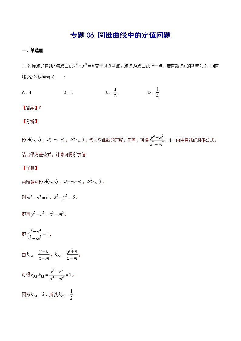 2023年高考数学真题题库专题06 圆锥曲线中的定值问题(解析版)01