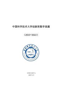 中国科学技术大学（2015～2022）创新班考试数学试题及答案