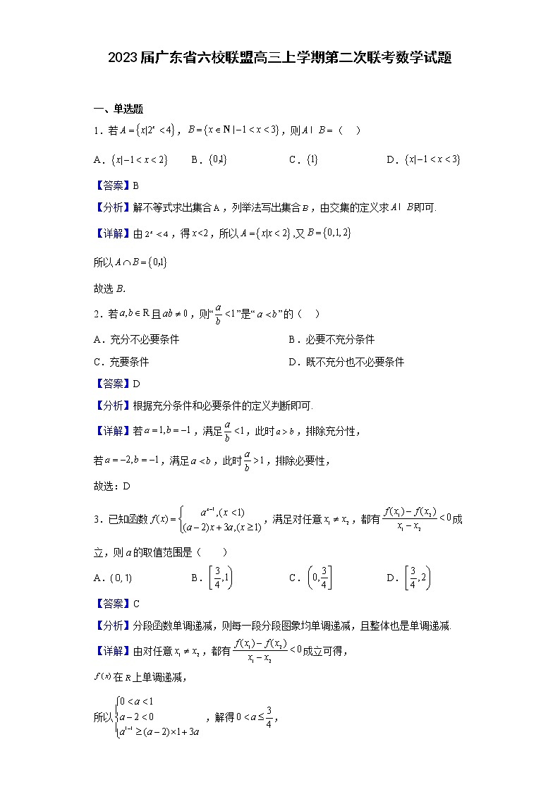 2023届广东省六校联盟高三上学期第二次联考数学试题含解析01