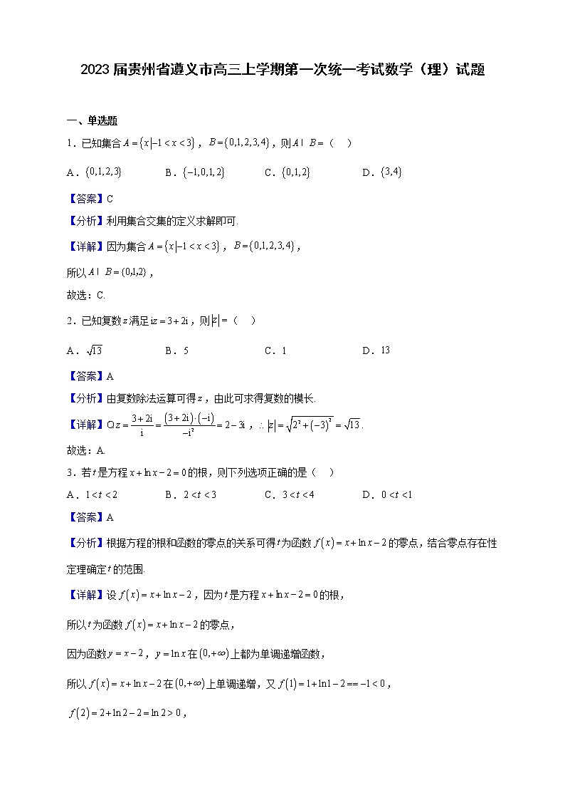 2023届贵州省遵义市高三上学期第一次统一考试数学(理)试题含解析第1页