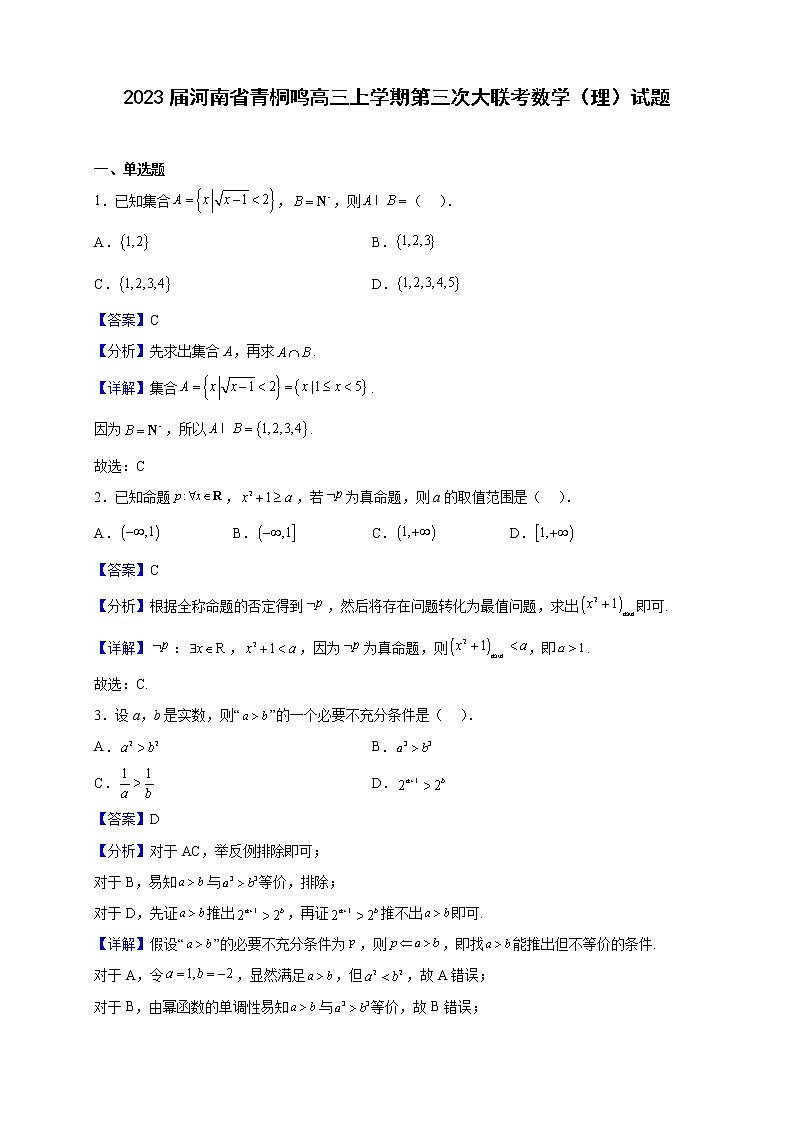 2023届河南省青桐鸣高三上学期第三次大联考数学(理)试题含解析01