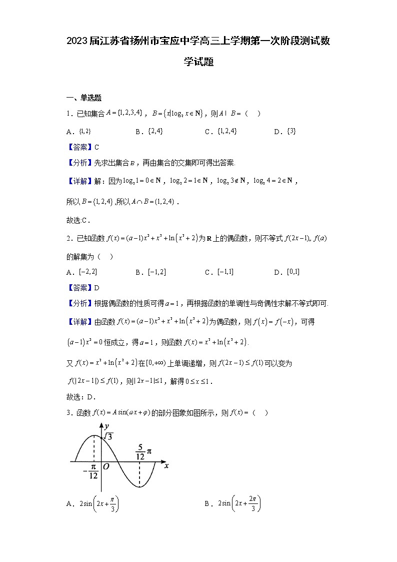 2023届江苏省扬州市宝应中学高三上学期第一次阶段测试数学试题含解析第1页