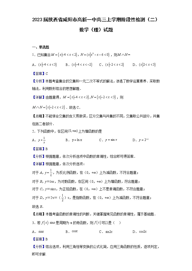 2023届陕西省咸阳市高新一中高三上学期阶段性检测(二)数学(理)试题含解析第1页
