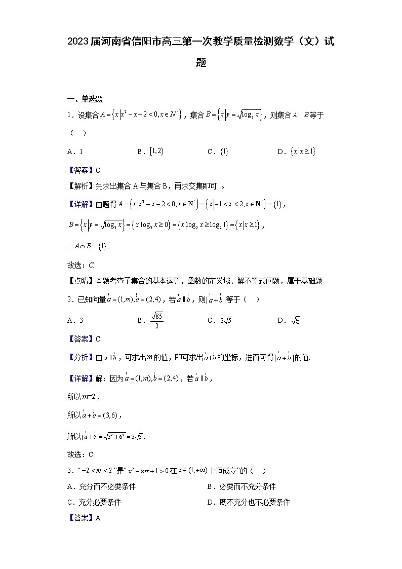 2023届河南省信阳市高三第一次教学质量检测数学(文)试题含解析第1页
