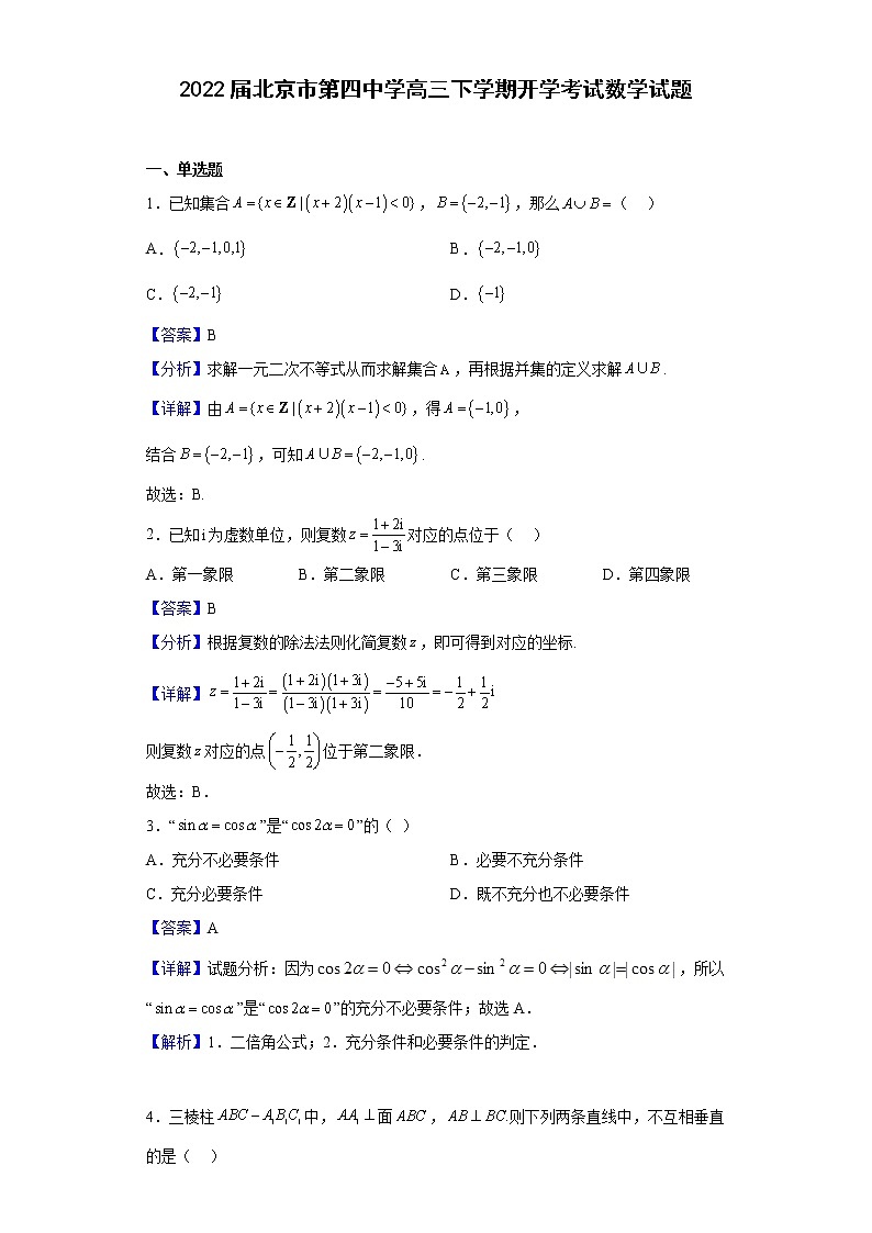 2022届北京市第四中学高三下学期开学考试数学试题含解析01