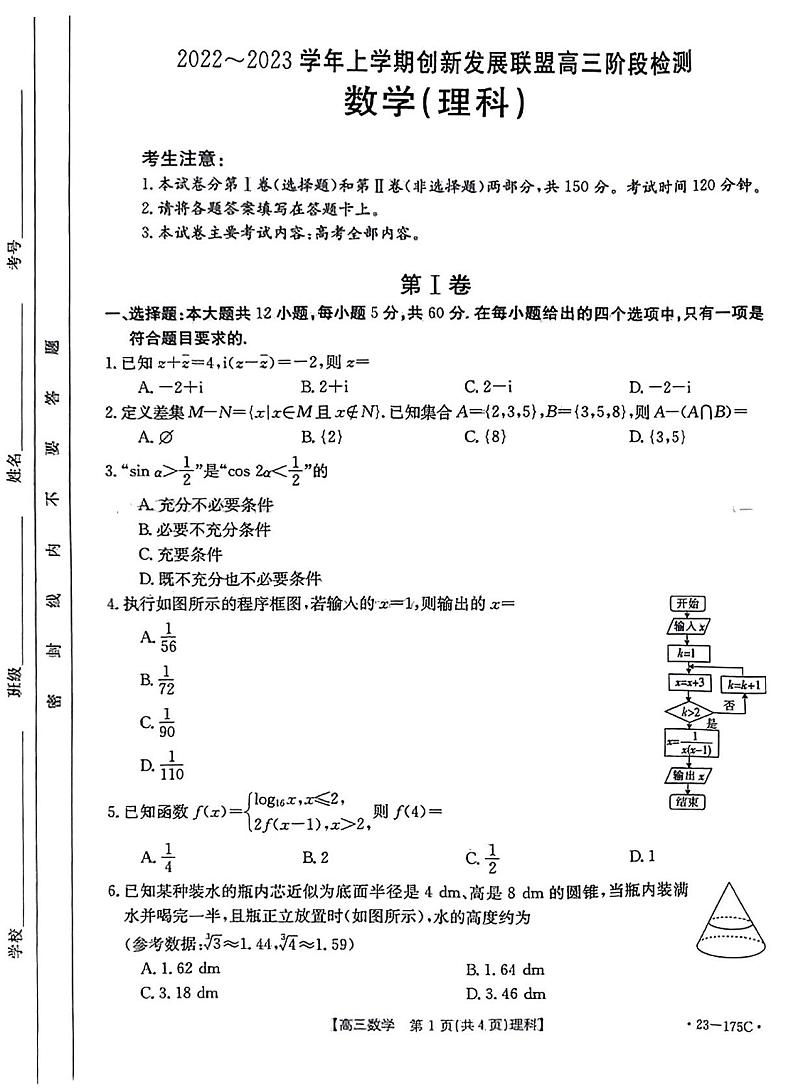 2022-2023学年上学期创新发展联盟高三阶段检测数学试题(理科)第1页