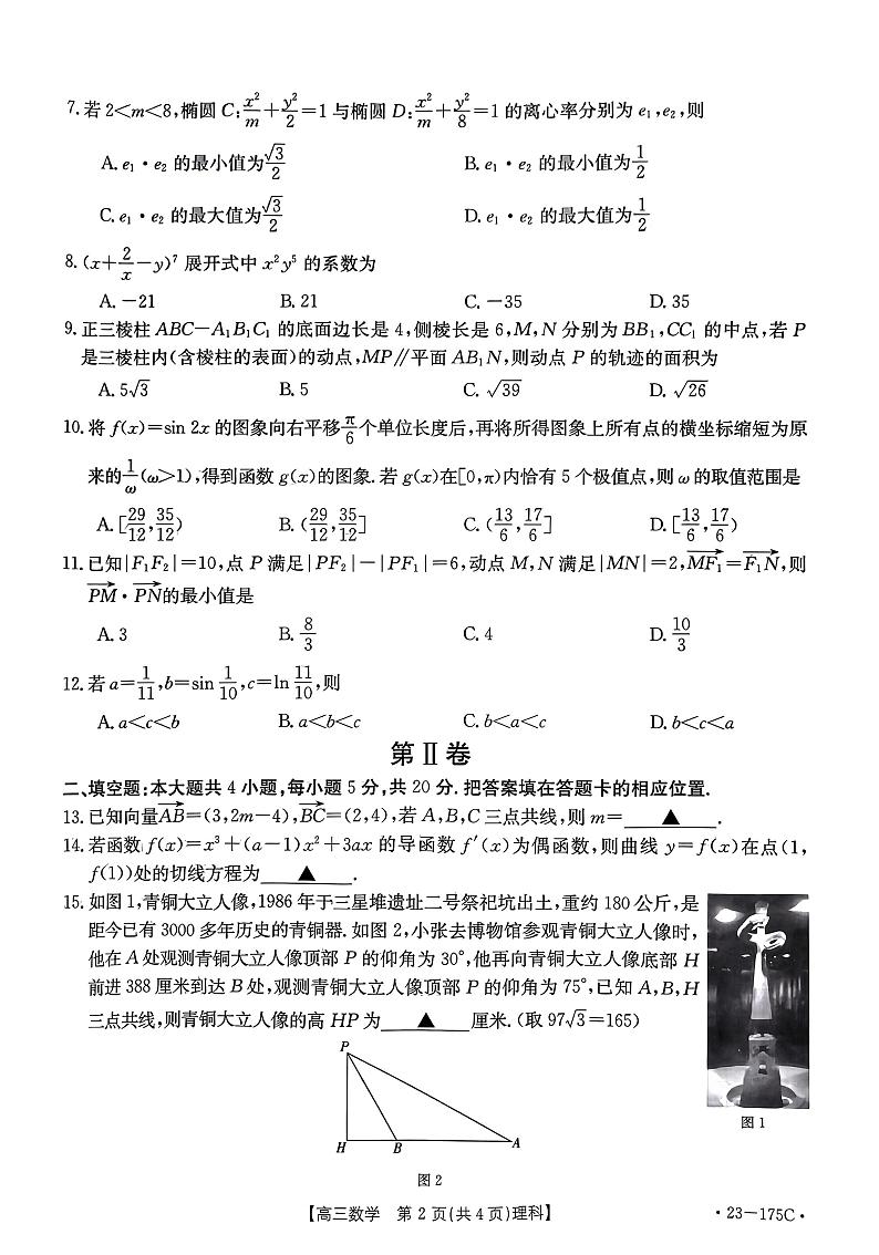 2022-2023学年上学期创新发展联盟高三阶段检测数学试题(理科)第2页