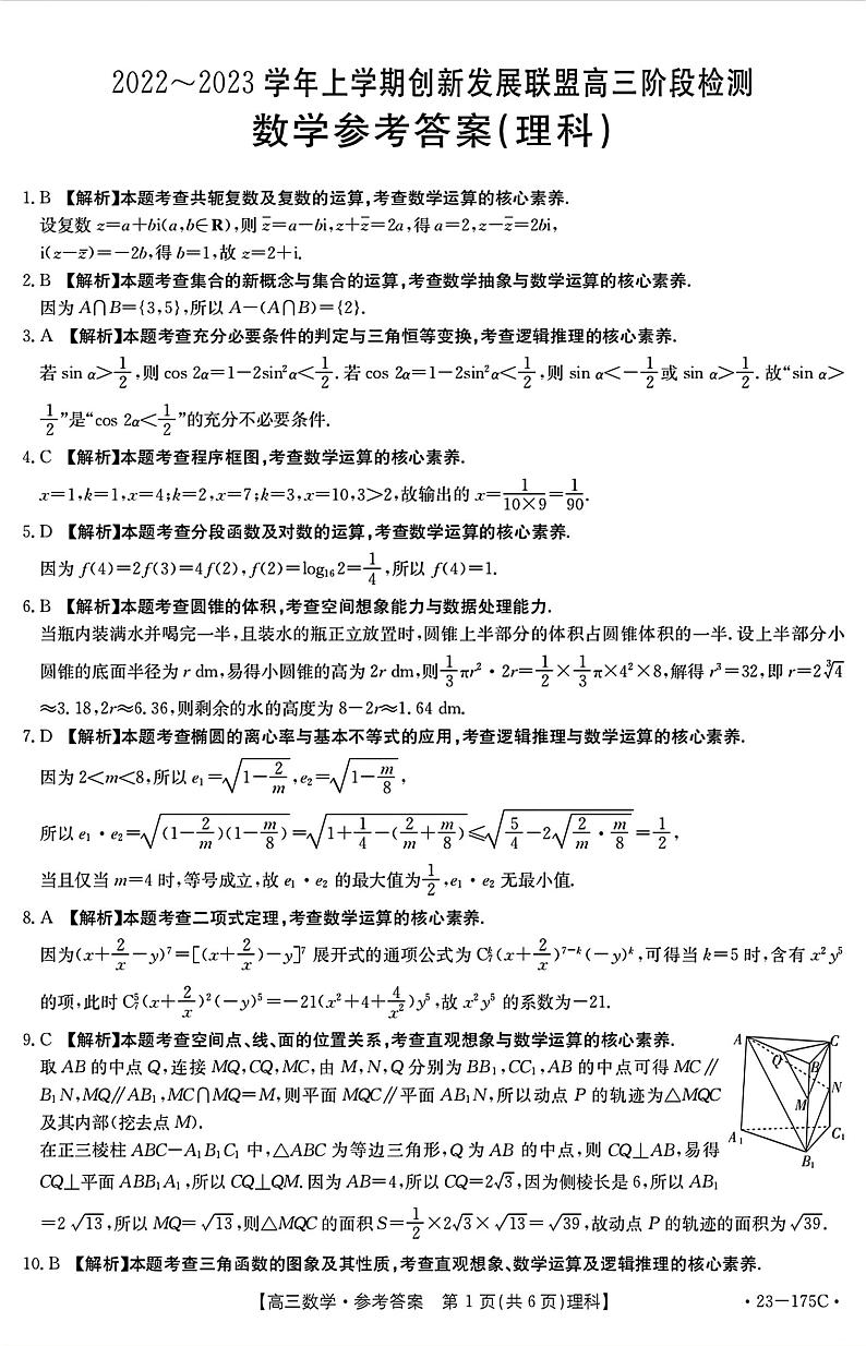2022-2023学年上学期创新发展联盟高三阶段检测数学参考答案(理科)第1页