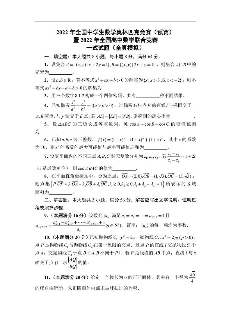20220810浙江省六校数学竞赛联考暨联赛考前最后一卷·一试部分第1页