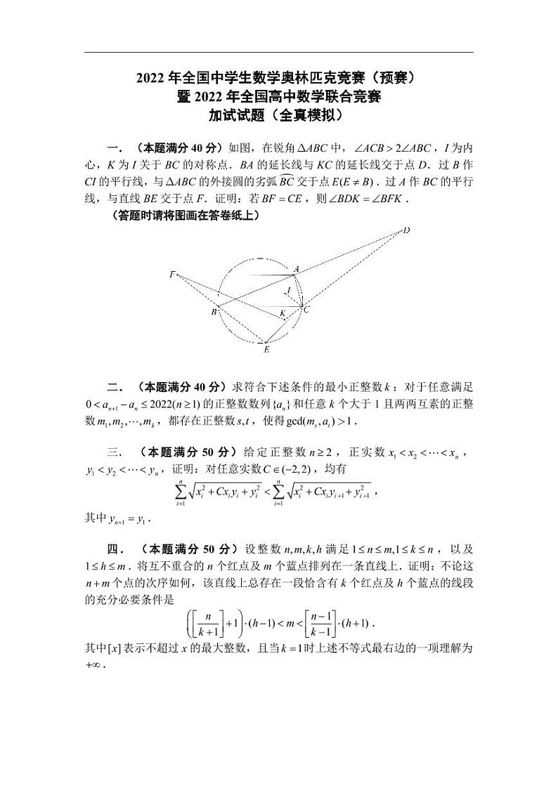 20220810浙江省六校数学竞赛联考暨联赛考前最后一卷·加试部分第1页
