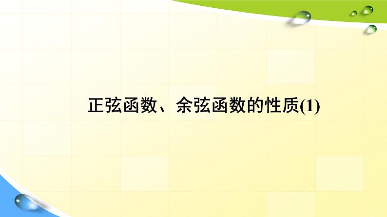 人教版必修一5.4.2正弦函数、余弦函数的性质 课件第1页
