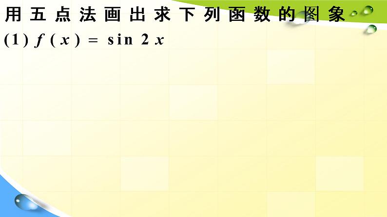 人教版必修一5.4.2正弦函数、余弦函数的性质 课件第2页