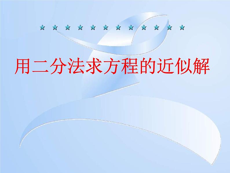用二分法求方程的近似解课件03