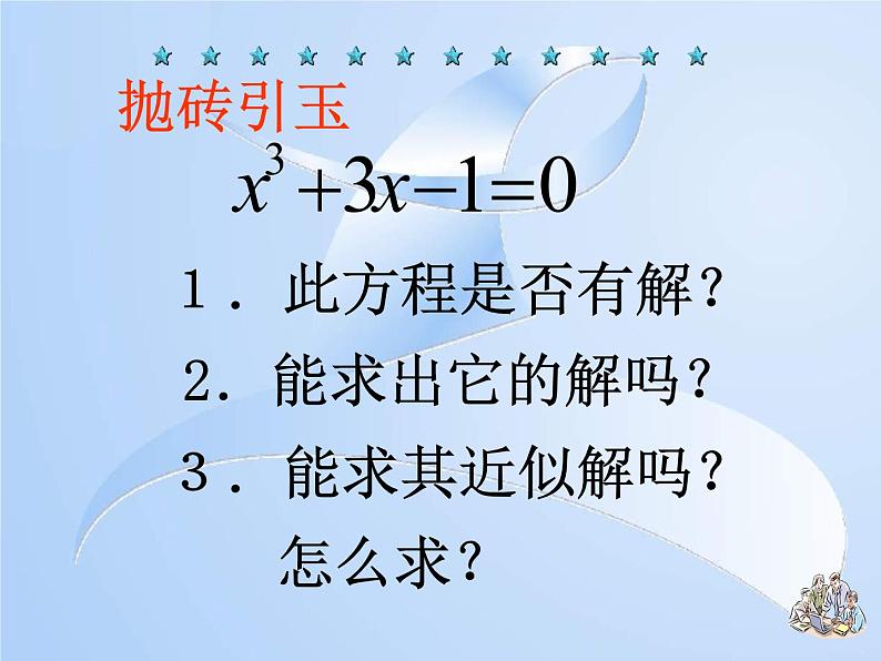 用二分法求方程的近似解课件06
