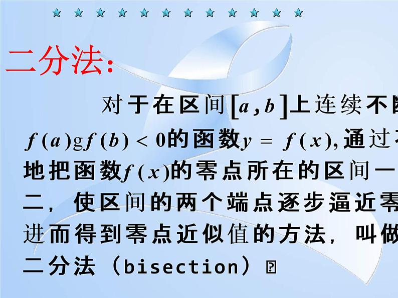 用二分法求方程的近似解课件07