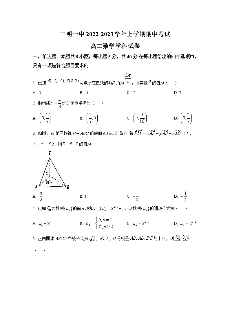 福建省三明第一中学2022-2023学年高二数学上学期期中考试试题(Word版附答案)第1页