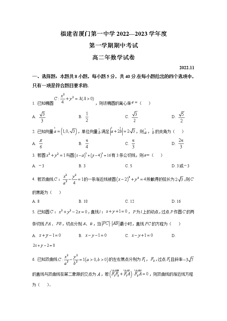 福建省厦门第一中学2022-2023学年高二数学上学期期中考试试卷(Word版附答案)第1页