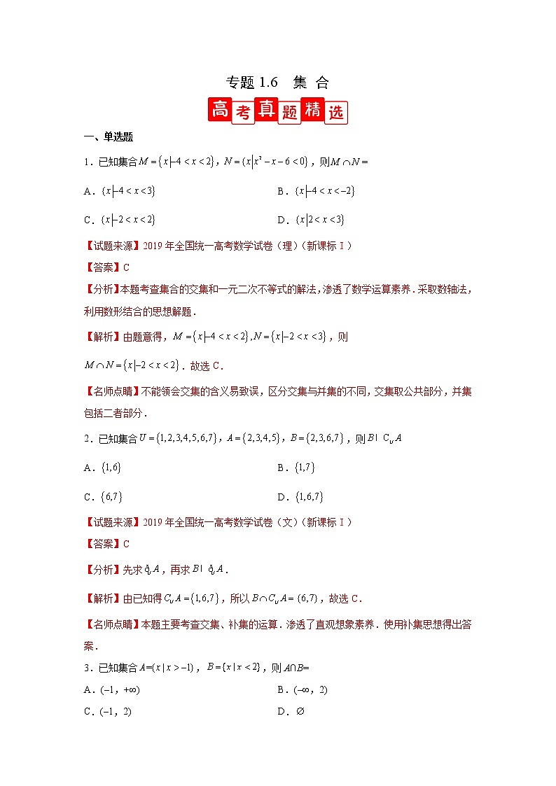 专题1.6 集合(高考真题精选)(解析版)第1页