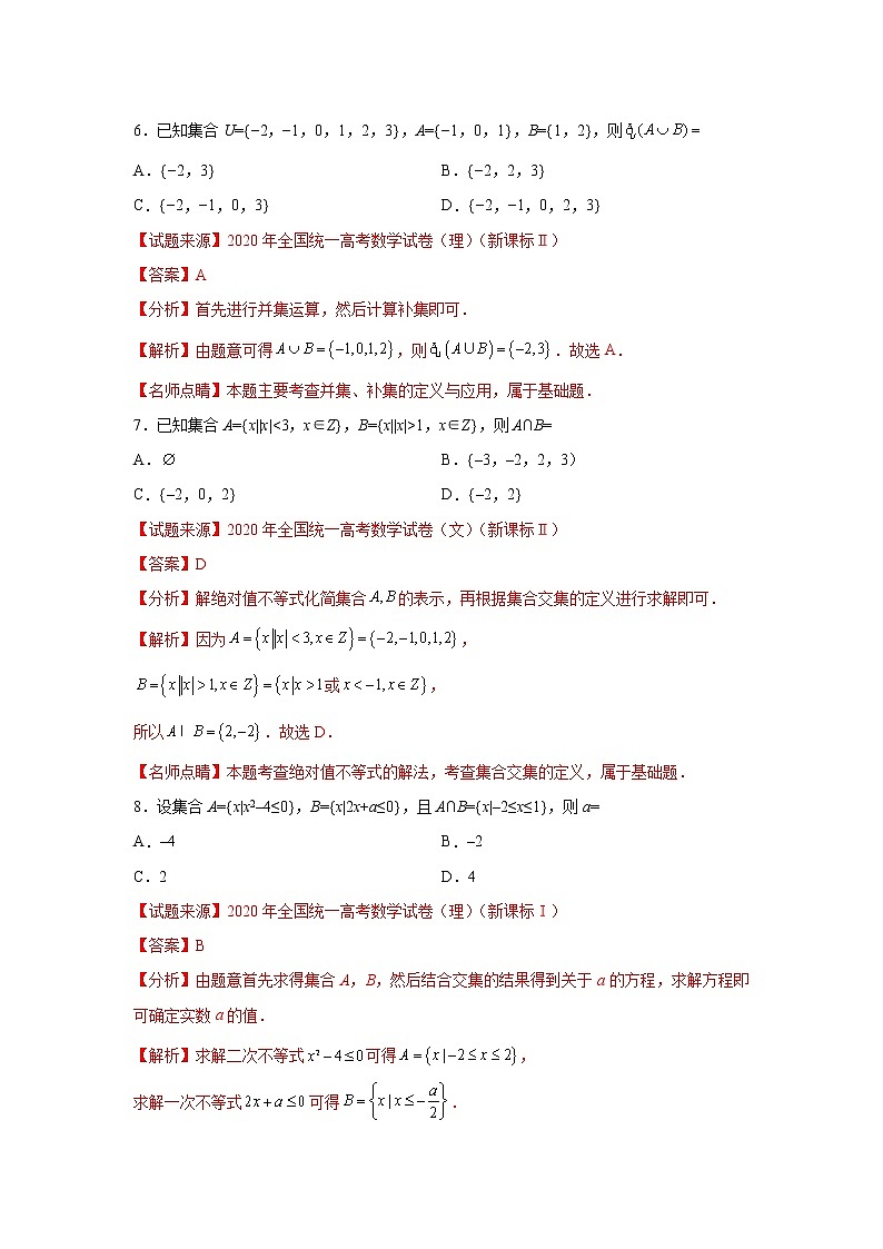 专题1.6 集合(高考真题精选)(解析版)第3页
