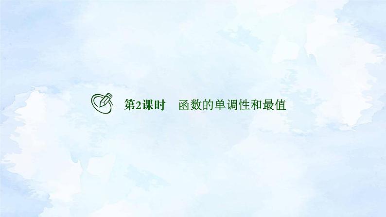 备战2023年高考数学一轮复习 专题2-2函数的单调性和最值PPT课件第2页