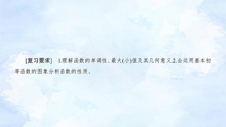 备战2023年高考数学一轮复习 专题2-2函数的单调性和最值PPT课件第3页