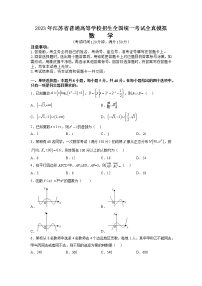 2023年江苏省普通高等学校招生全国统一考试全真模拟数学试题无答案