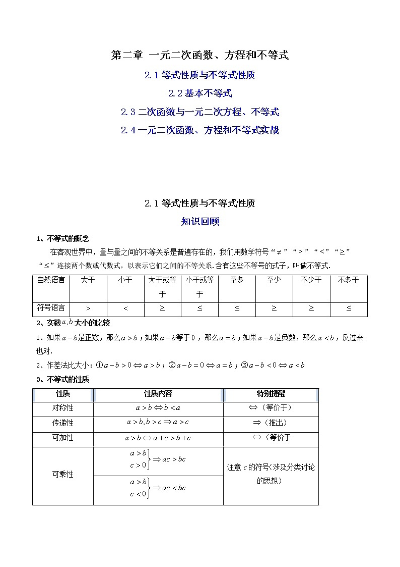 02第二章 一元二次函数、方程和不等式(解析版)第1页