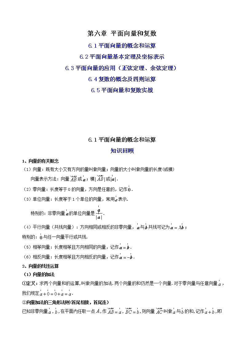 06第六章+平面向量和复数(知识回顾+高频考点训练)-2023年高中数学学业水平考试必备考点归纳与测试(人教A版2019,新教材地区)01