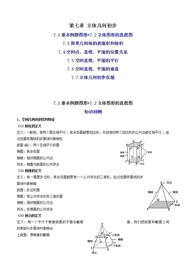 07第七章+立体几何初步(知识回顾+高频考点训练)-2023年高中数学学业水平考试必备考点归纳与测试(人教A版2019,新教材地区)01