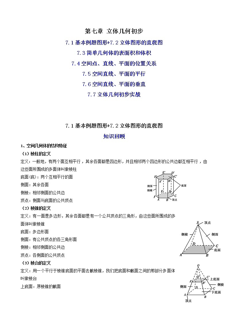 07第七章+立体几何初步(知识回顾+高频考点训练)-2023年高中数学学业水平考试必备考点归纳与测试(人教A版2019,新教材地区)01