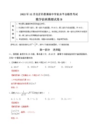 2022年12月北京市普通高中学业水平合格性考试数学仿真模拟试卷B（含考试版+全解全析+参考答案）
