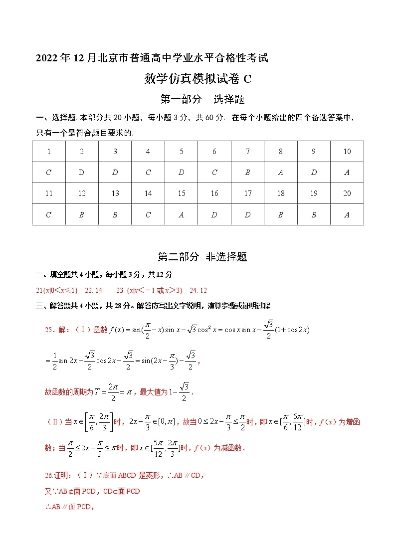 2022年12月北京市普通高中学业水平合格性考试数学仿真模拟试卷C（含考试版+全解全析+参考答案）01