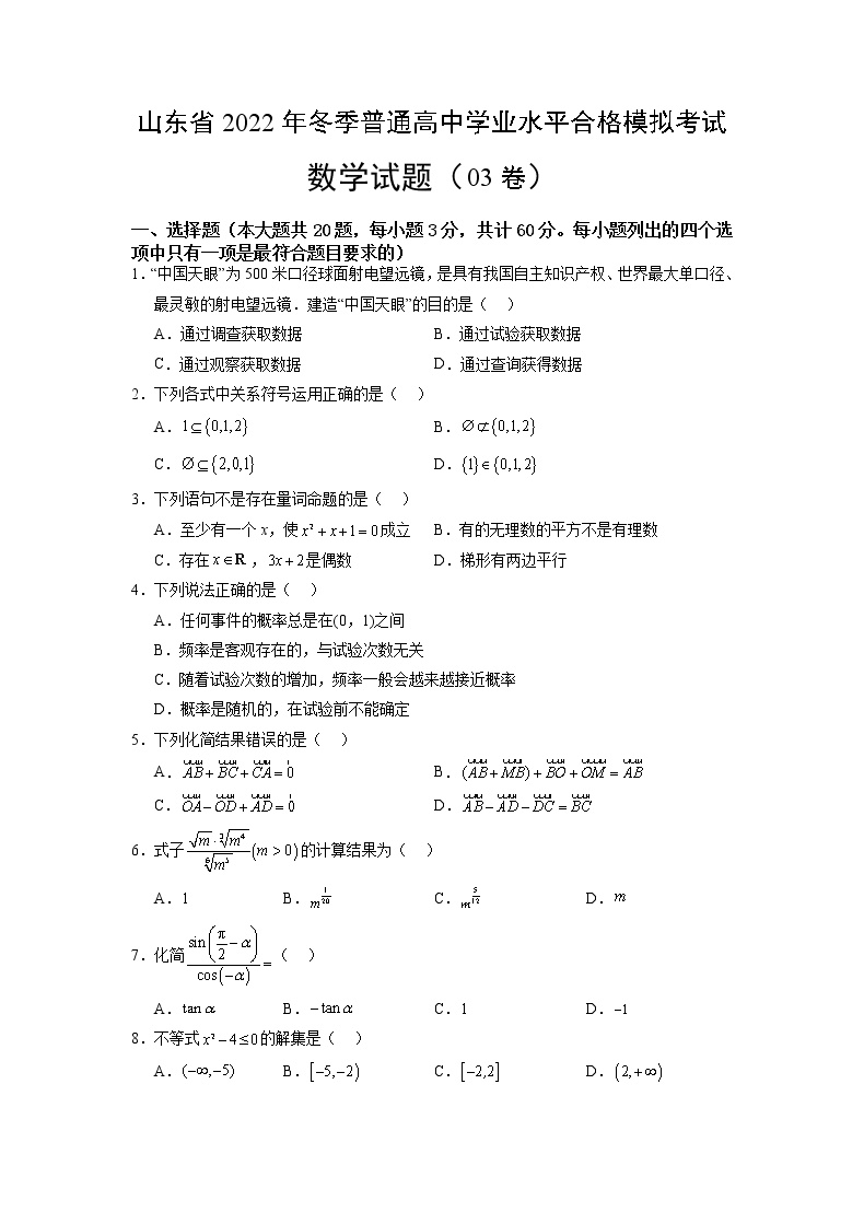 2022年12月山东省普通高中学业水平合格性考试数学仿真模拟试卷03