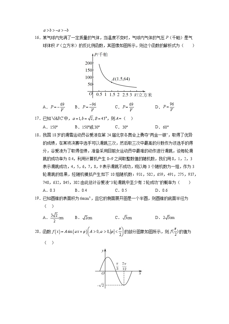 2022年12月山东省普通高中学业水平合格性考试数学仿真模拟试卷0303