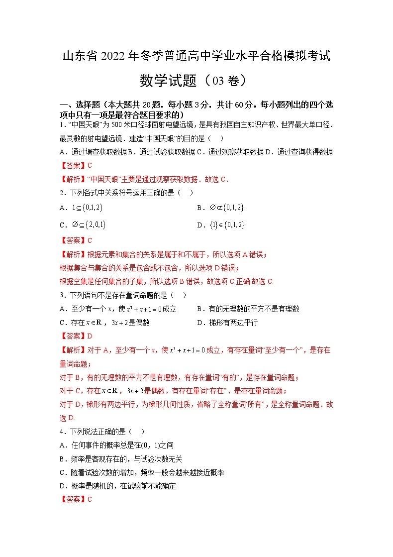 2022年12月山东省普通高中学业水平合格性考试数学仿真模拟试卷0301