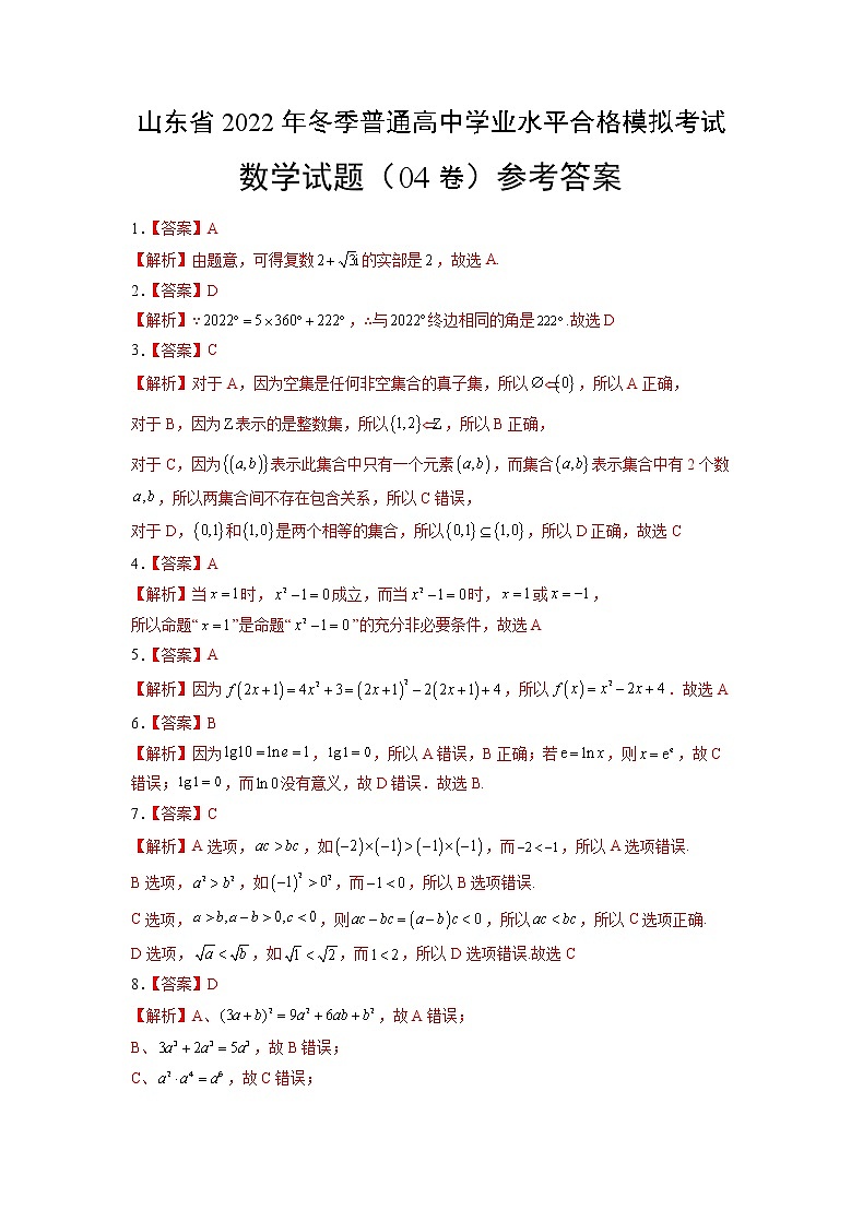 2022年12月山东省普通高中学业水平合格性考试数学仿真模拟试卷0401