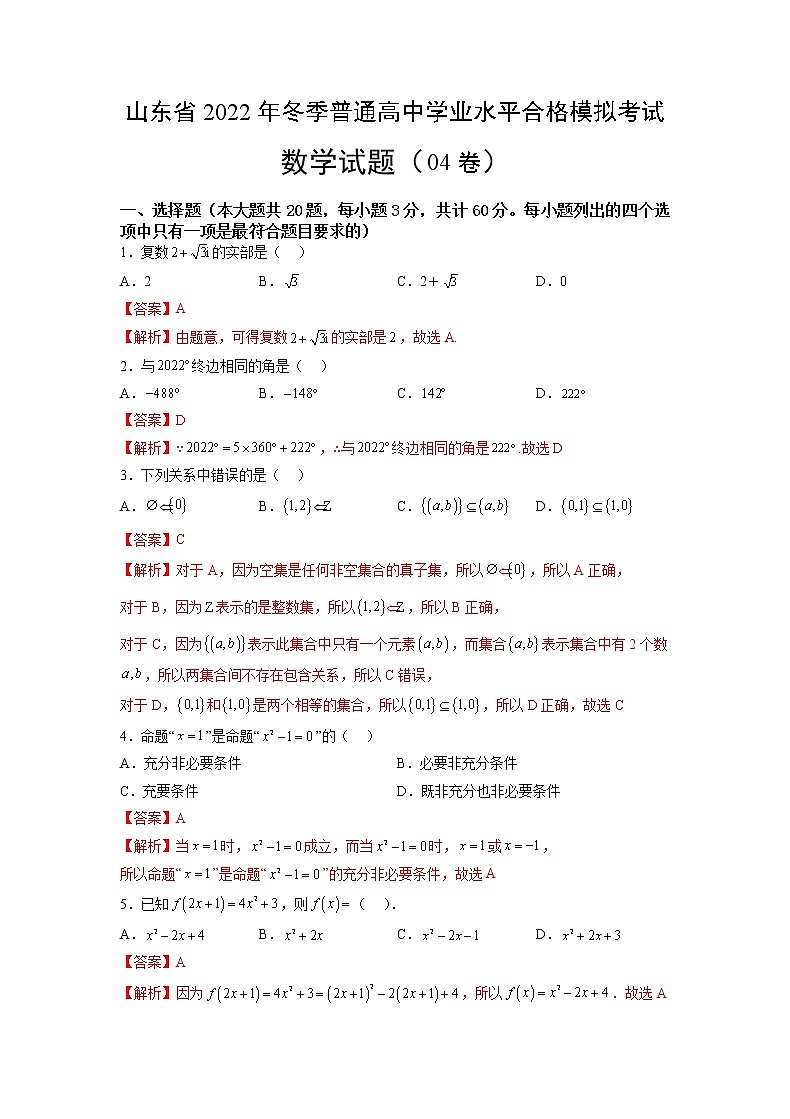 2022年12月山东省普通高中学业水平合格性考试数学仿真模拟试卷0401