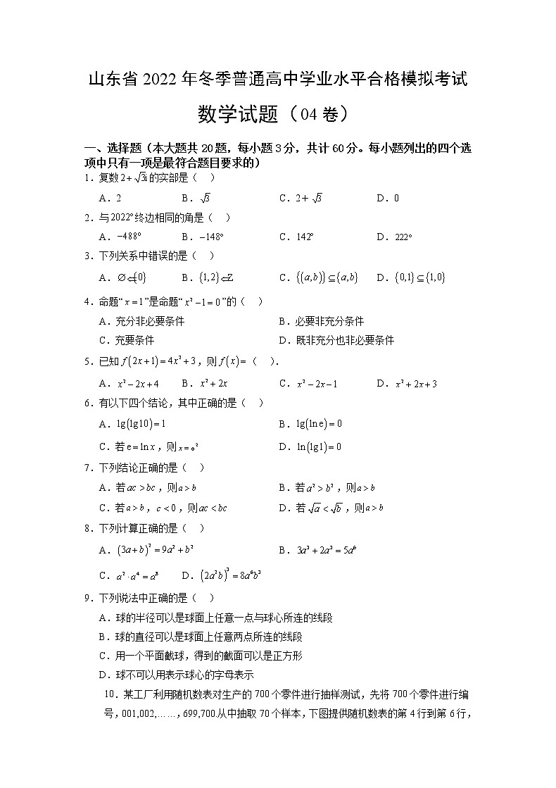 2022年12月山东省普通高中学业水平合格性考试数学仿真模拟试卷0401