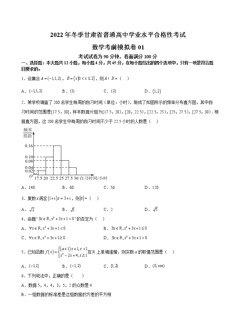 2022年冬季甘肃省普通高中学业水平合格性考试数学考前模拟卷01（新教材）（含解析）01