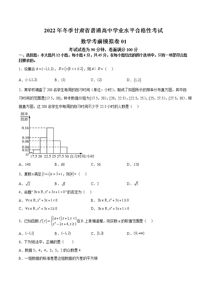 2022年冬季甘肃省普通高中学业水平合格性考试数学考前模拟卷01(新教材)(含解析)第1页