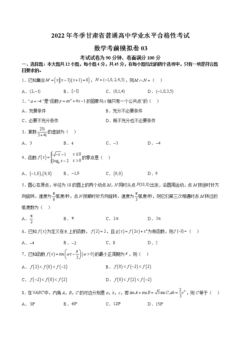 2022年冬季甘肃省普通高中学业水平合格性考试数学考前模拟卷03（新教材）（含解析）