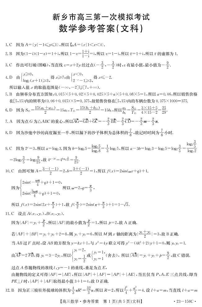 2023届河南省新乡市高三一模数学(文)试卷及答案2022.12第3页