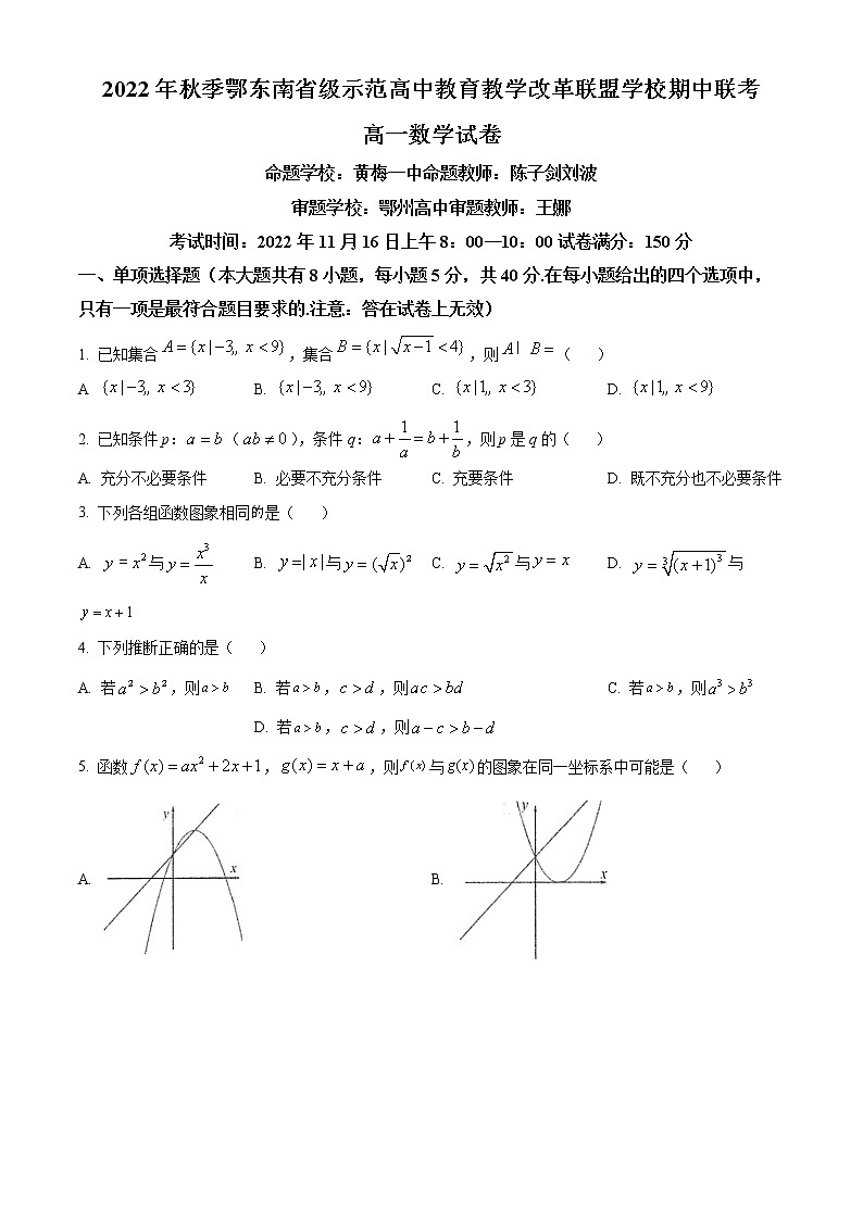 2023湖北省鄂东南省级示范高中教育教学改革联盟学校高一上学期期中联考数学试题含答案01