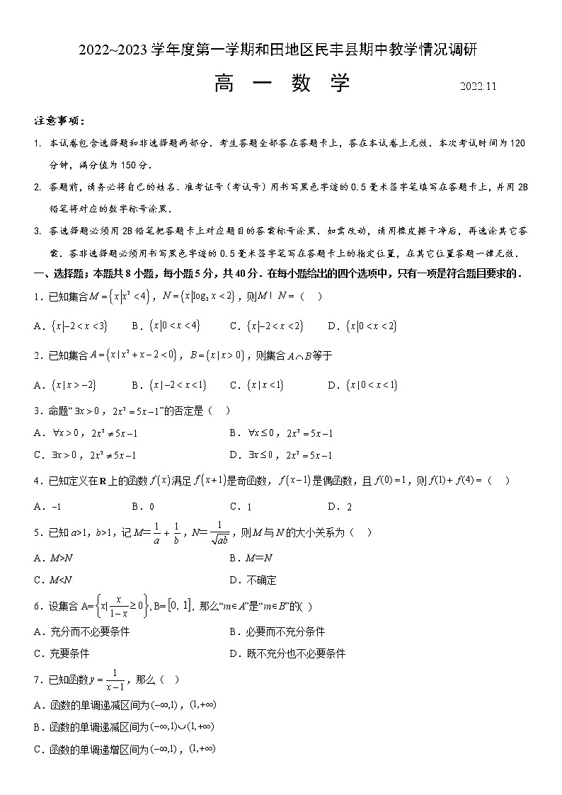 2023维吾尔自治区和田地区民丰县高一上学期11月期中考试数学试题含答案第1页