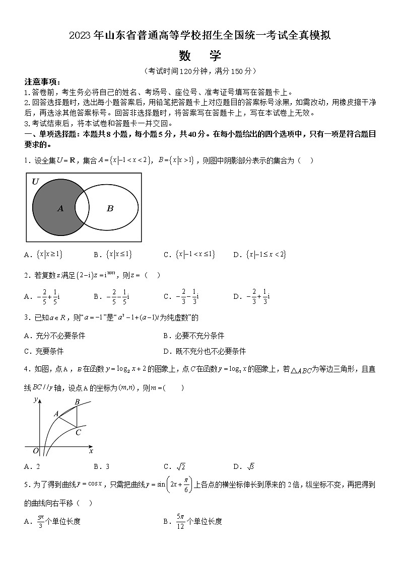 2023年山东省普通高等学校招生全国统一考试全真模拟数学试题第1页