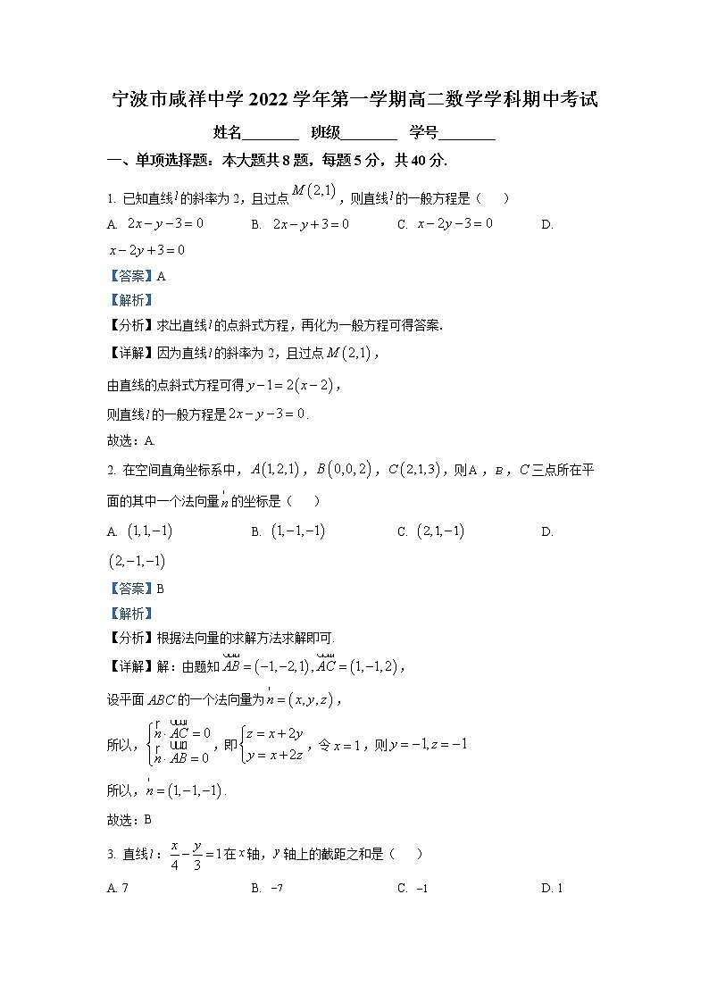 浙江省宁波市咸祥中学2022-2023学年高二数学上学期期中检测试题(Word版附解析)01