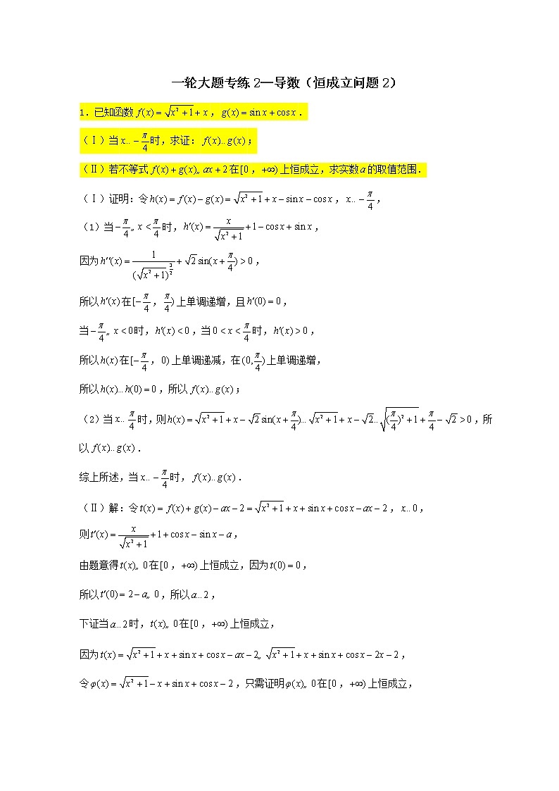 2023届高三数学一轮复习大题专练02导数恒成立问题2第1页