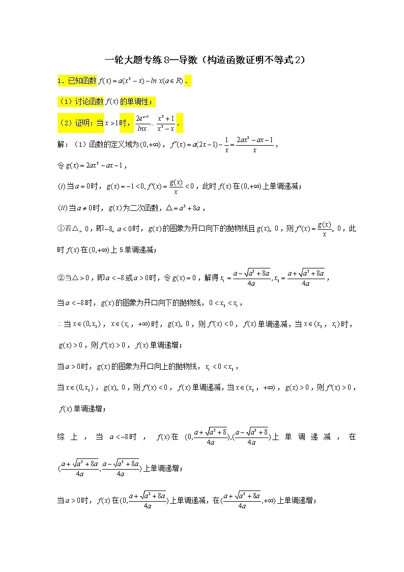 2023届高三数学一轮复习大题专练08导数构造函数证明不等式2第1页