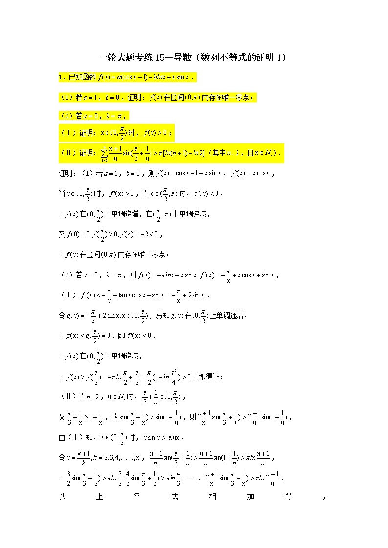 2023届高三数学一轮复习大题专练15导数数列不等式的证明1第1页