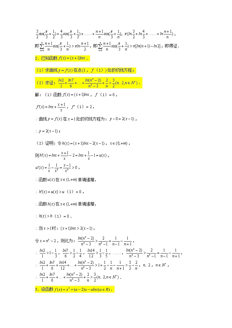 2023届高三数学一轮复习大题专练15导数数列不等式的证明1第2页
